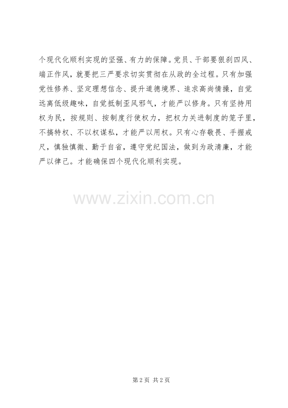 “三严三实”专题学习体会（1）.docx_第2页