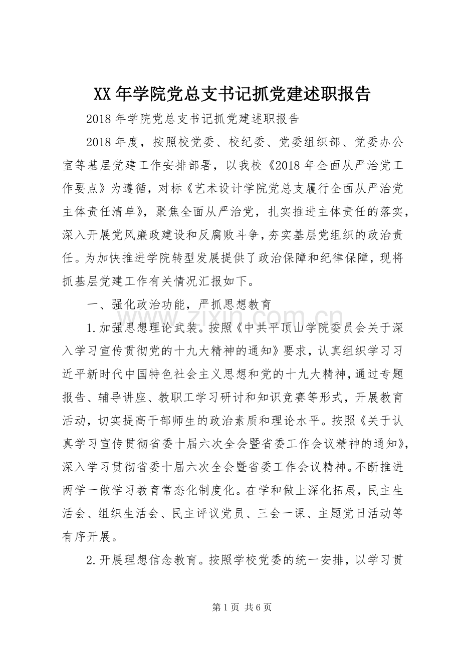 XX年学院党总支书记抓党建述职报告.docx_第1页