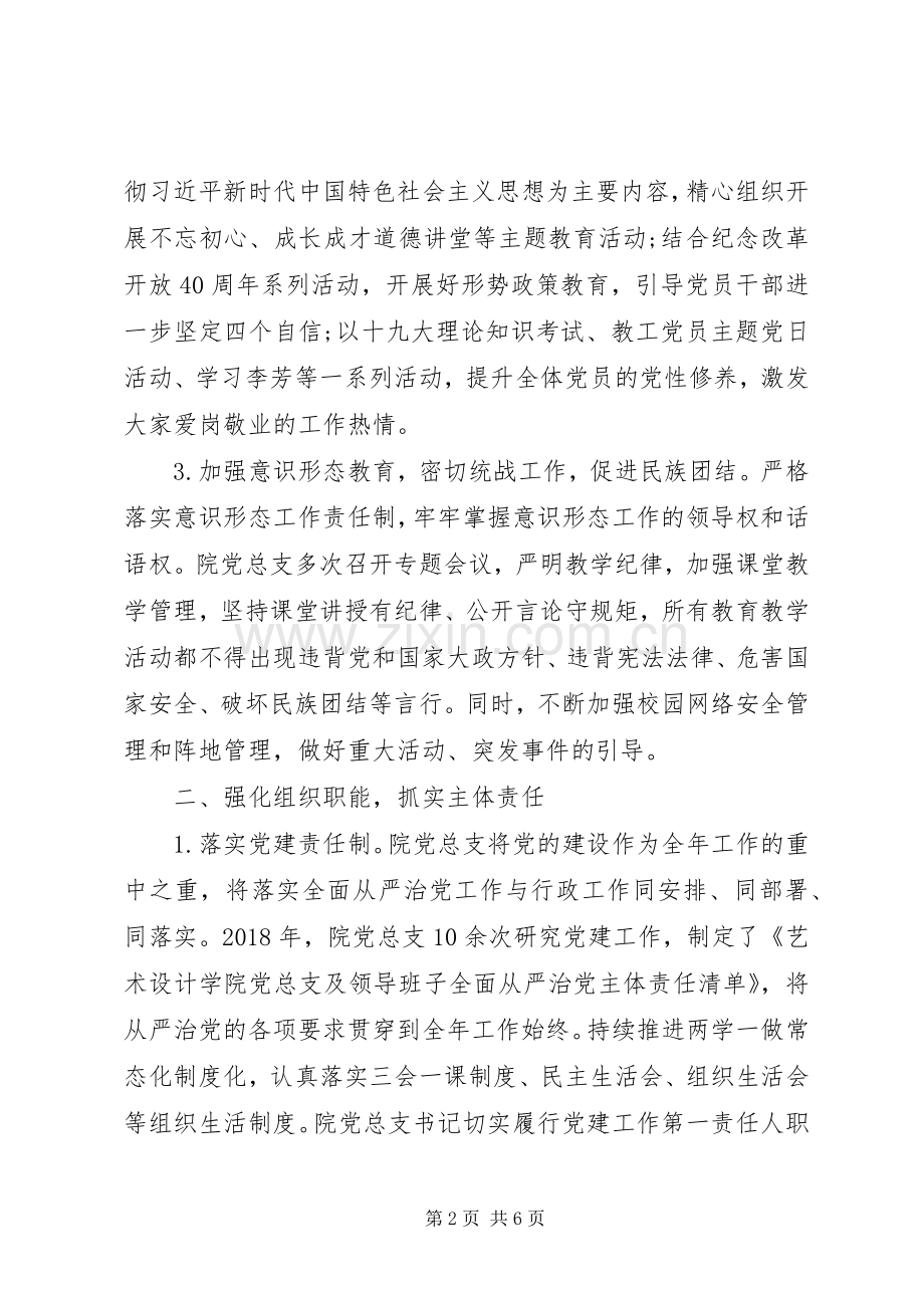 XX年学院党总支书记抓党建述职报告.docx_第2页