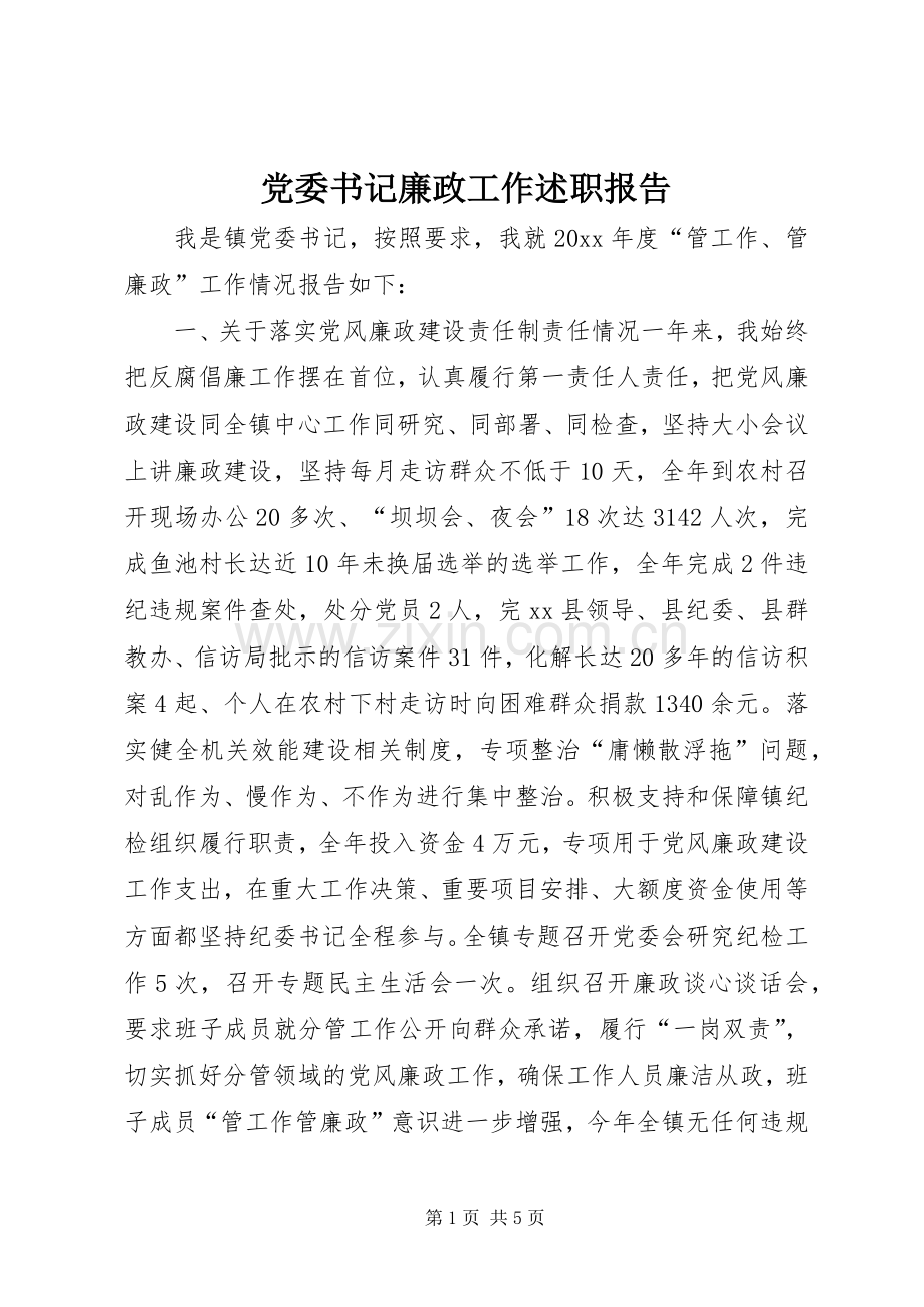 党委书记廉政工作述职报告.docx_第1页