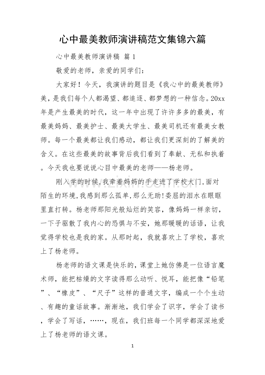 心中最美教师演讲稿范文集锦六篇.docx_第1页