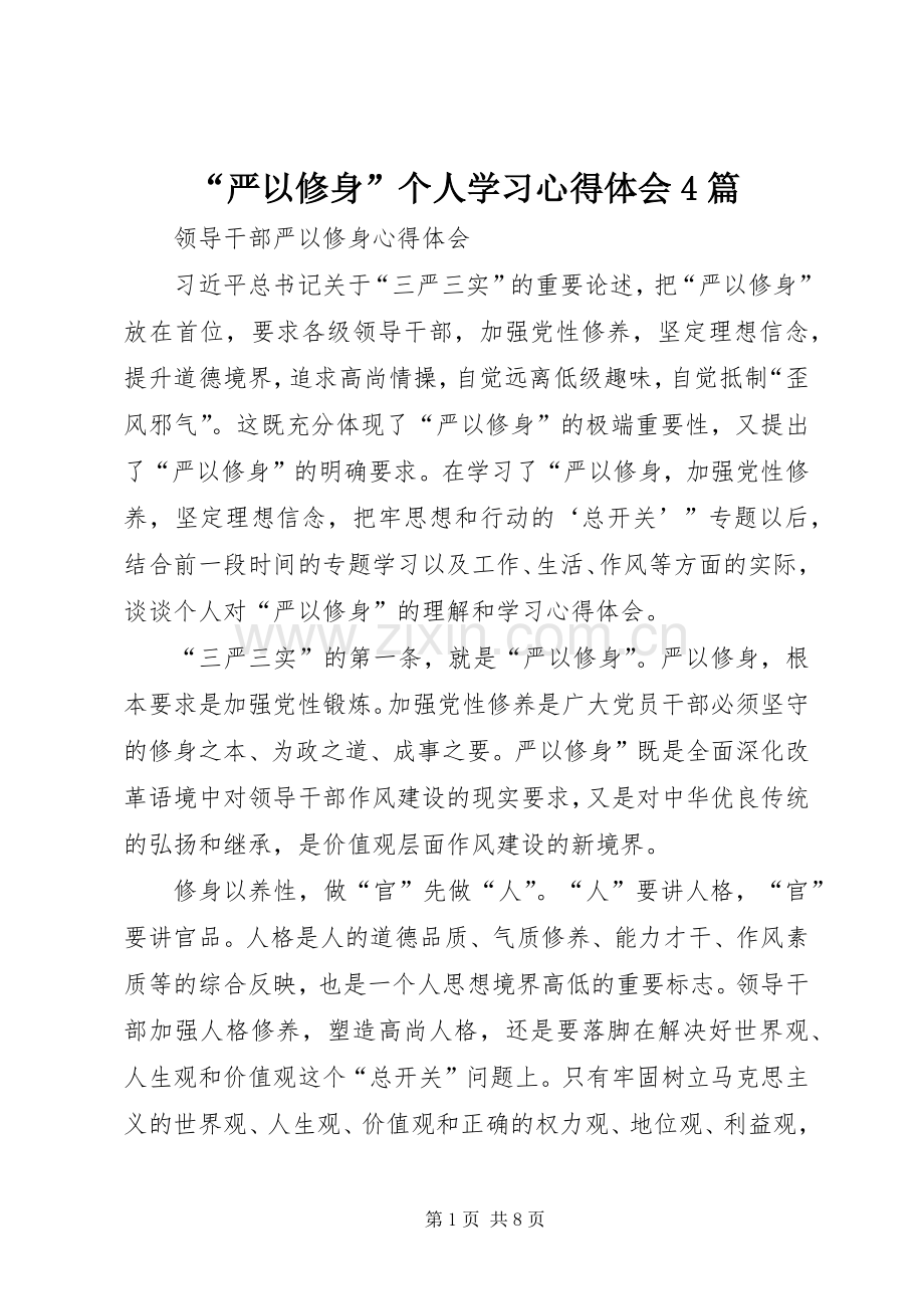 “严以修身”个人学习心得体会4篇.docx_第1页