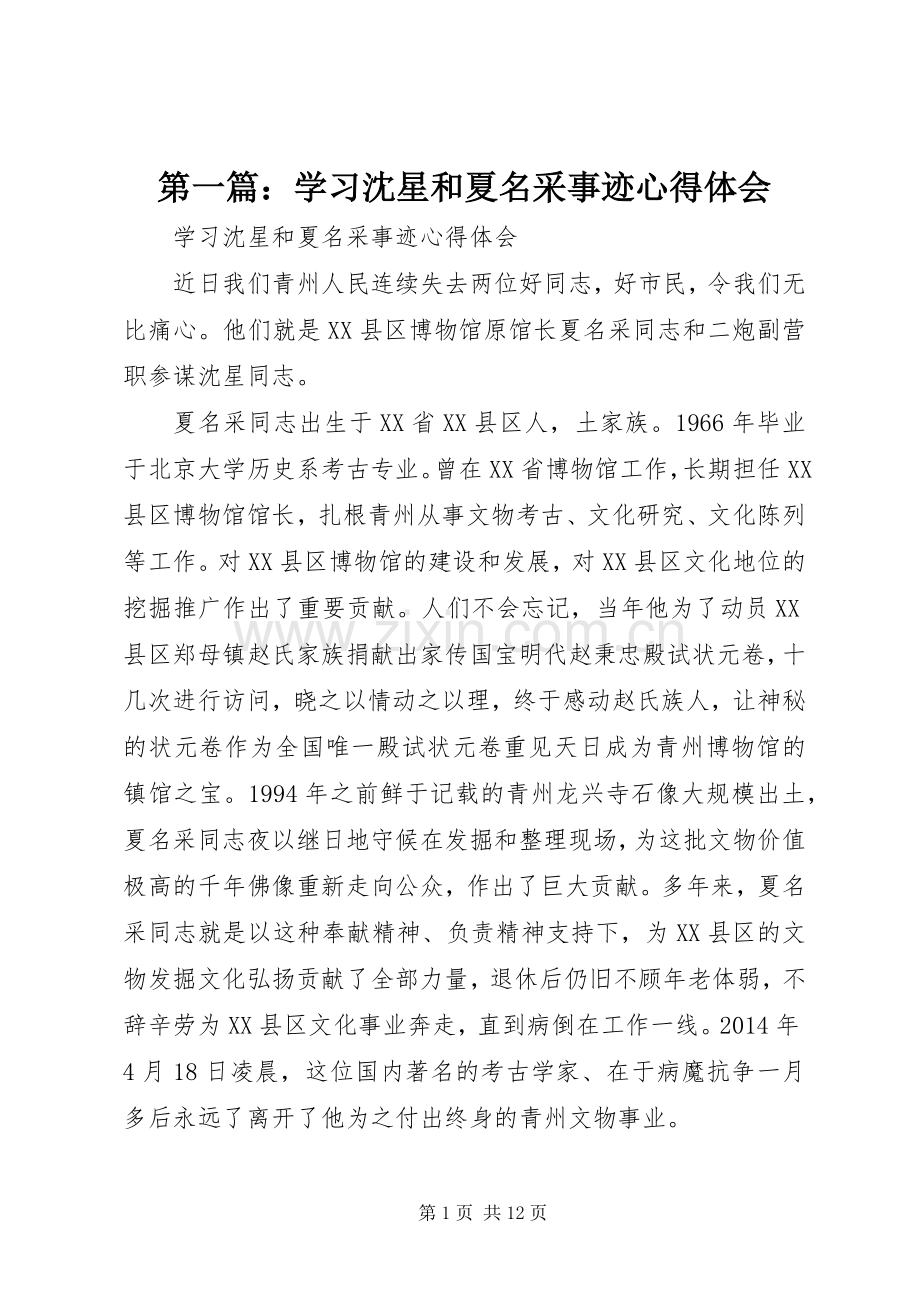 第一篇：学习沈星和夏名采事迹心得体会.docx_第1页