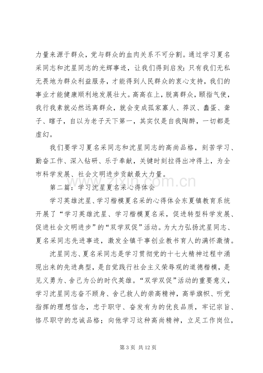 第一篇：学习沈星和夏名采事迹心得体会.docx_第3页