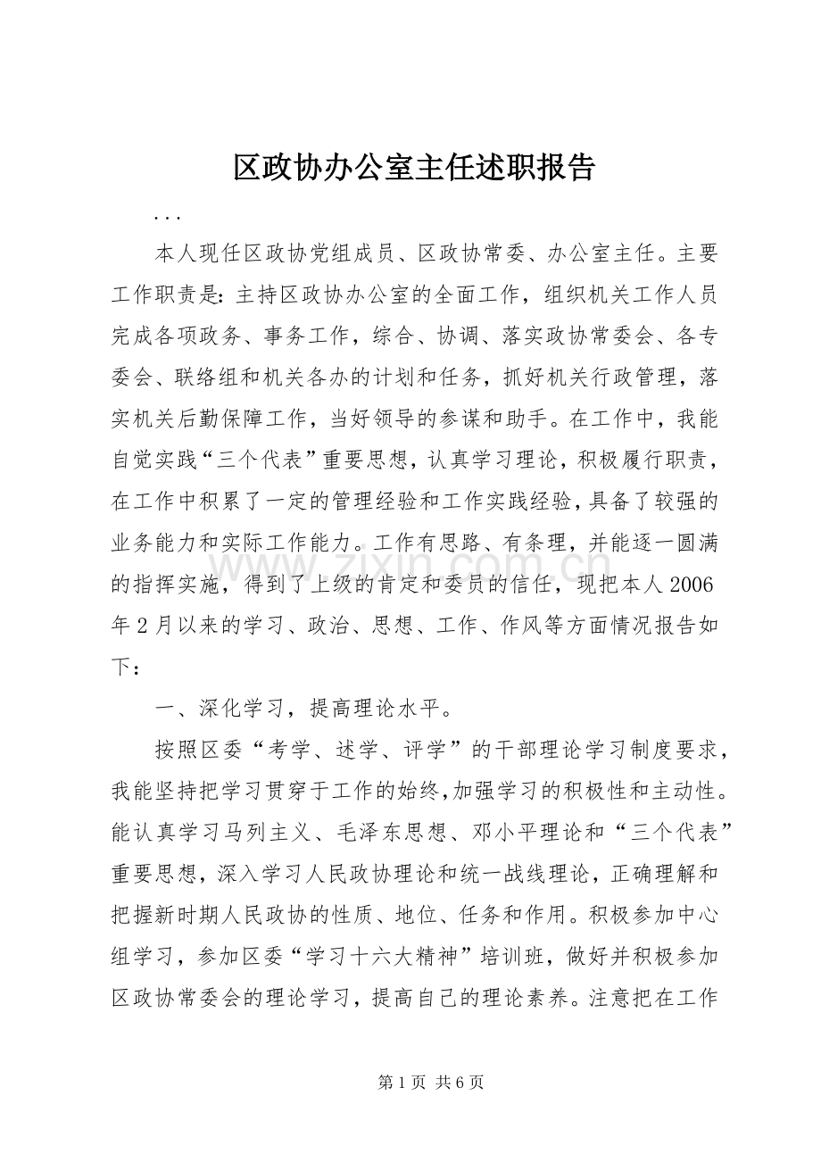 区政协办公室主任述职报告.docx_第1页