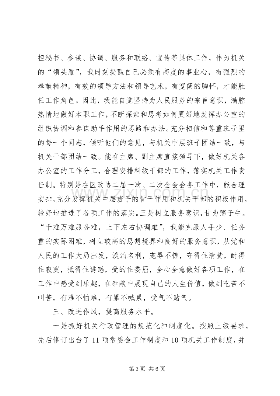 区政协办公室主任述职报告.docx_第3页