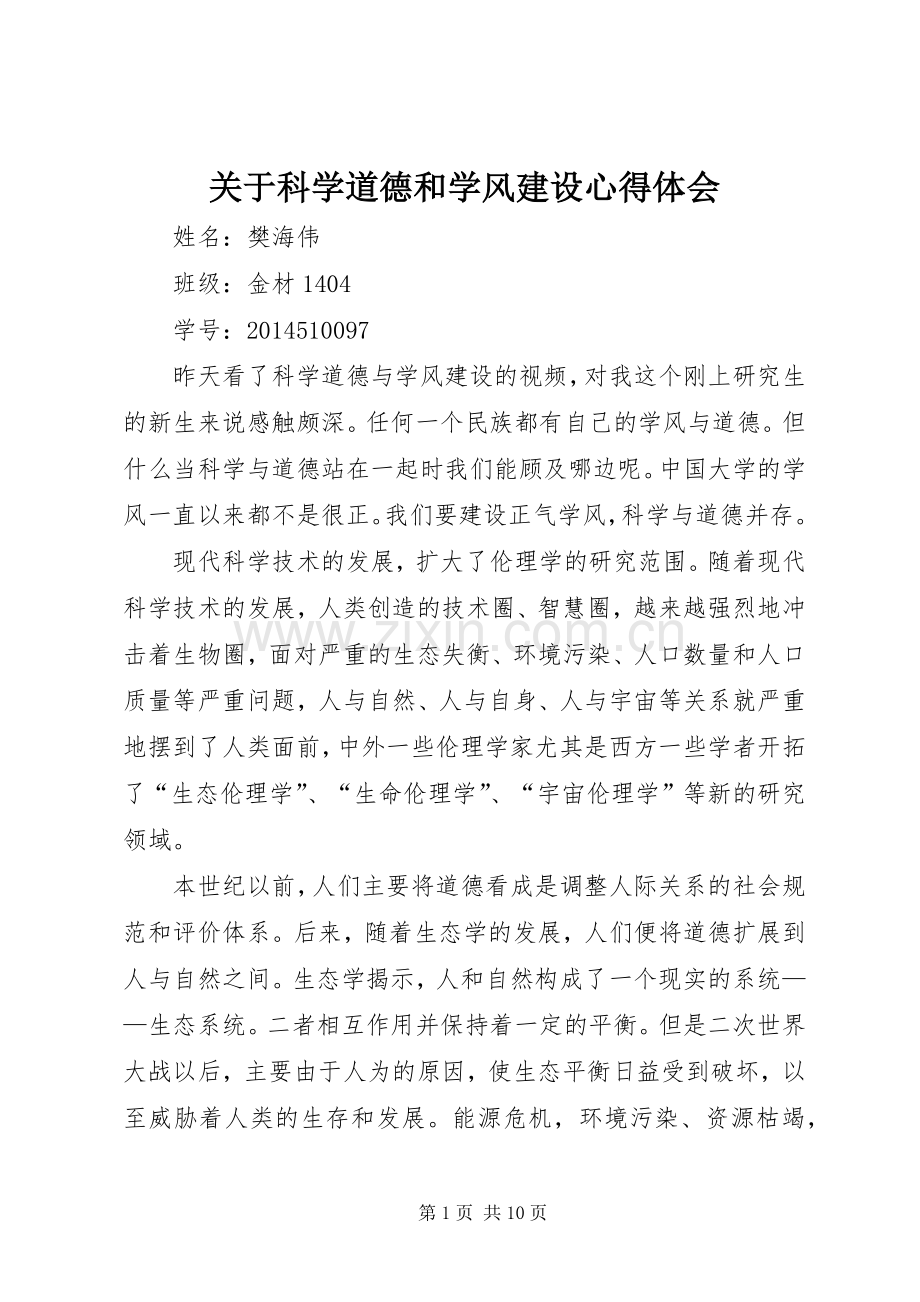 关于科学道德和学风建设心得体会.docx_第1页