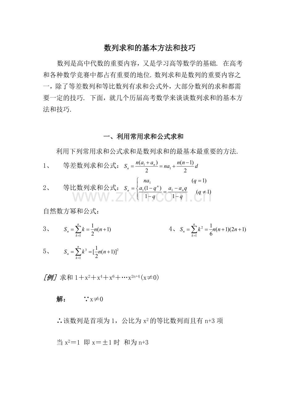 《等等差数列的前n项和》《数列求和方法》扩展资源(人教).doc_第1页