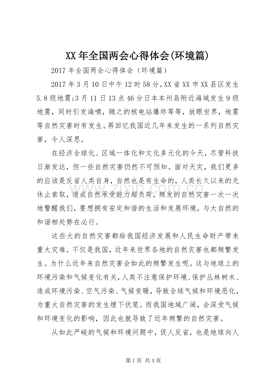 XX年全国两会心得体会(环境篇).docx_第1页