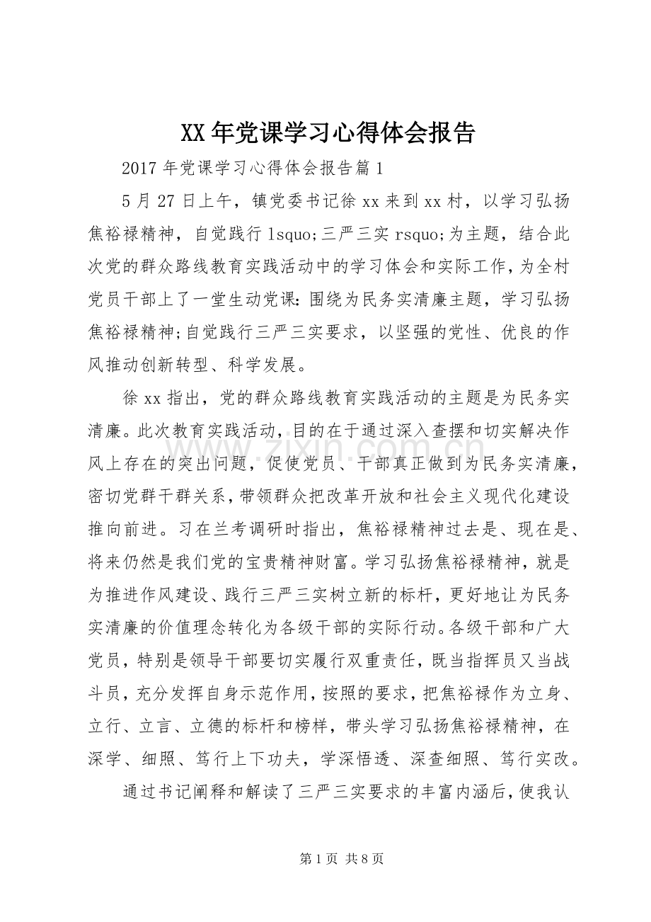 XX年党课学习心得体会报告.docx_第1页