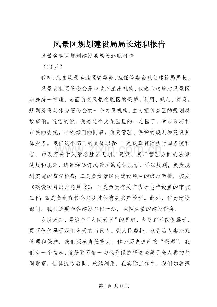 风景区规划建设局局长述职报告.docx_第1页