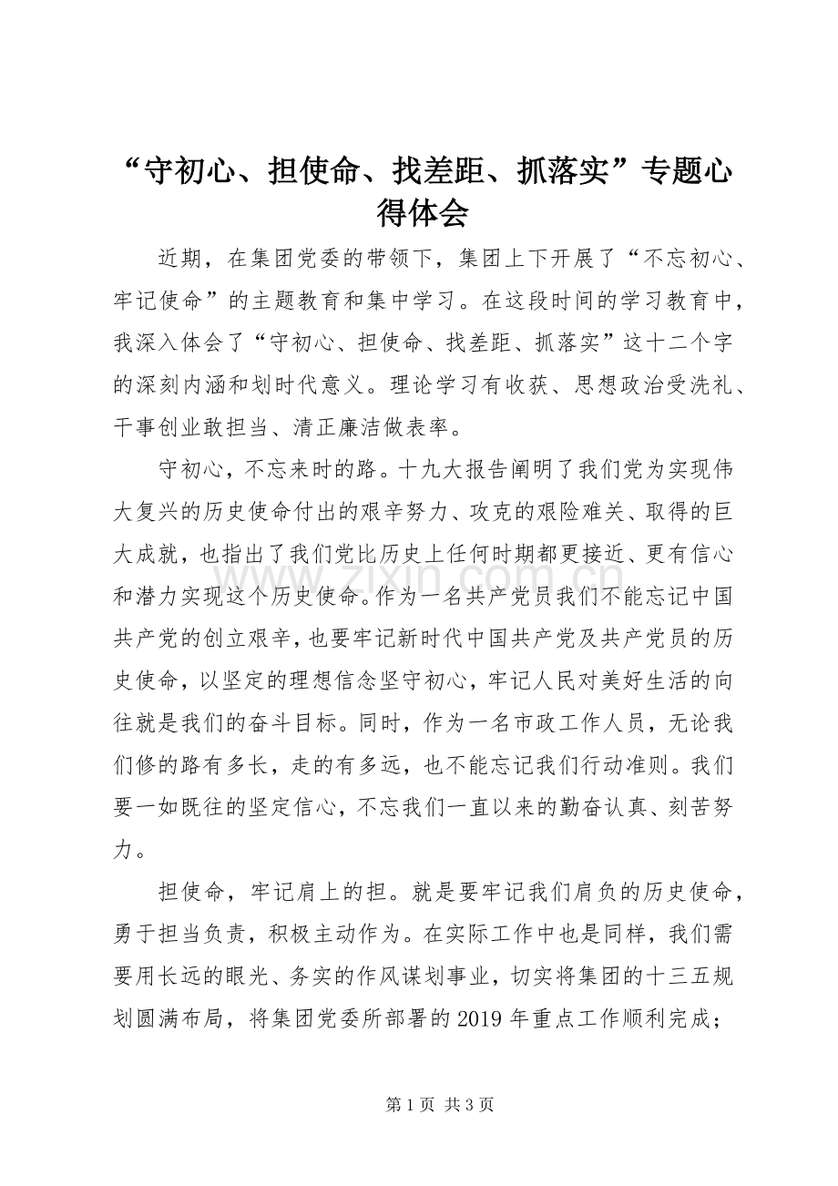 “守初心、担使命、找差距、抓落实”专题心得体会.docx_第1页