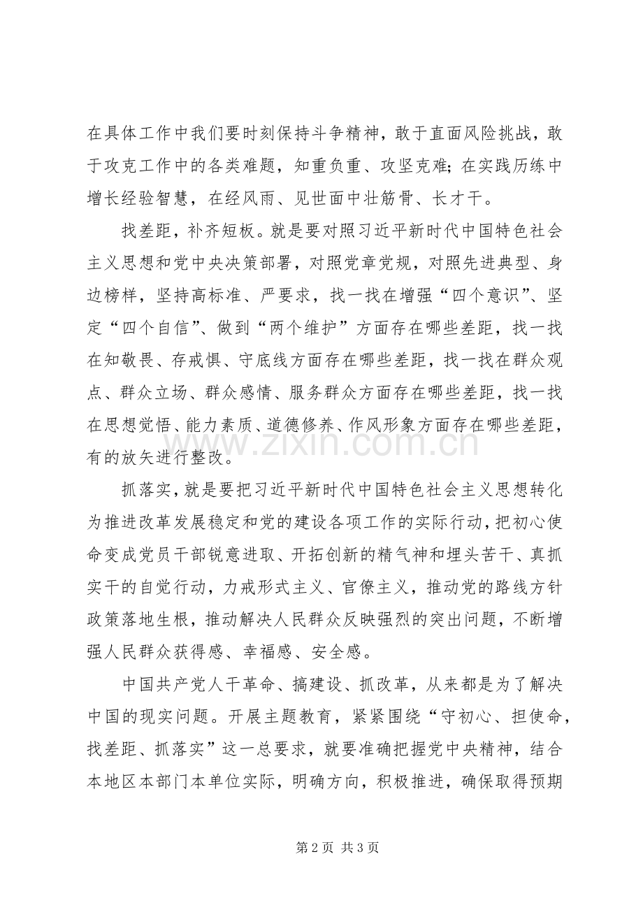 “守初心、担使命、找差距、抓落实”专题心得体会.docx_第2页