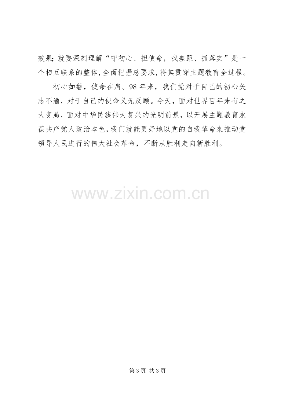 “守初心、担使命、找差距、抓落实”专题心得体会.docx_第3页