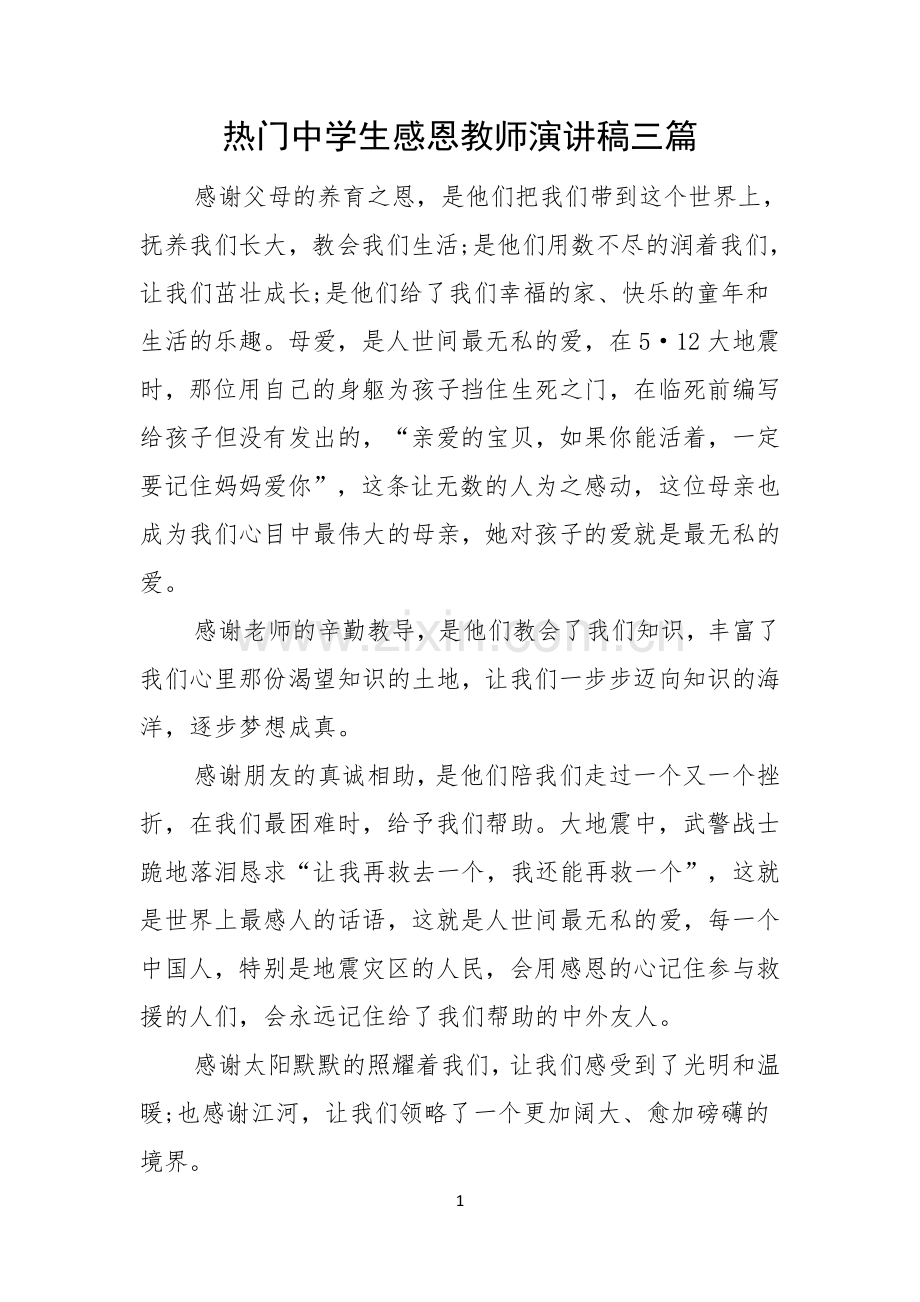 热门中学生感恩教师演讲稿三篇.docx_第1页