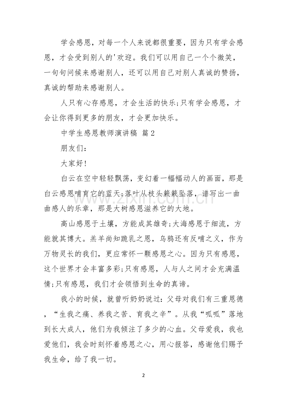 热门中学生感恩教师演讲稿三篇.docx_第2页