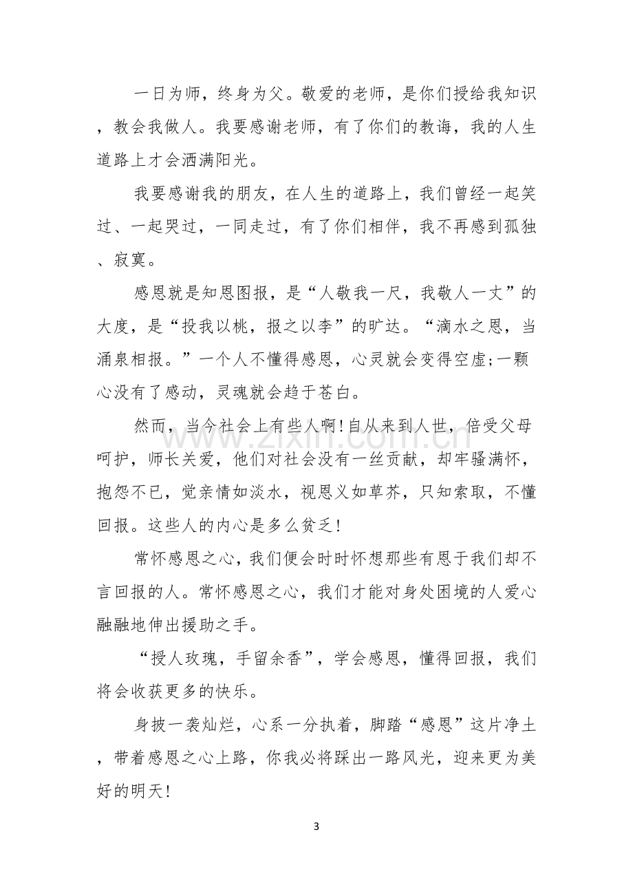 热门中学生感恩教师演讲稿三篇.docx_第3页