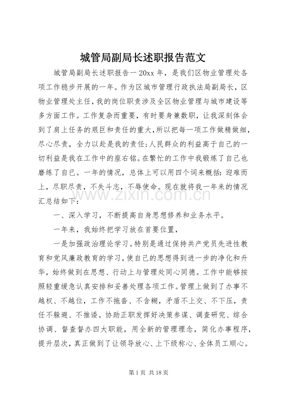 城管局副局长述职报告范文.docx_第1页