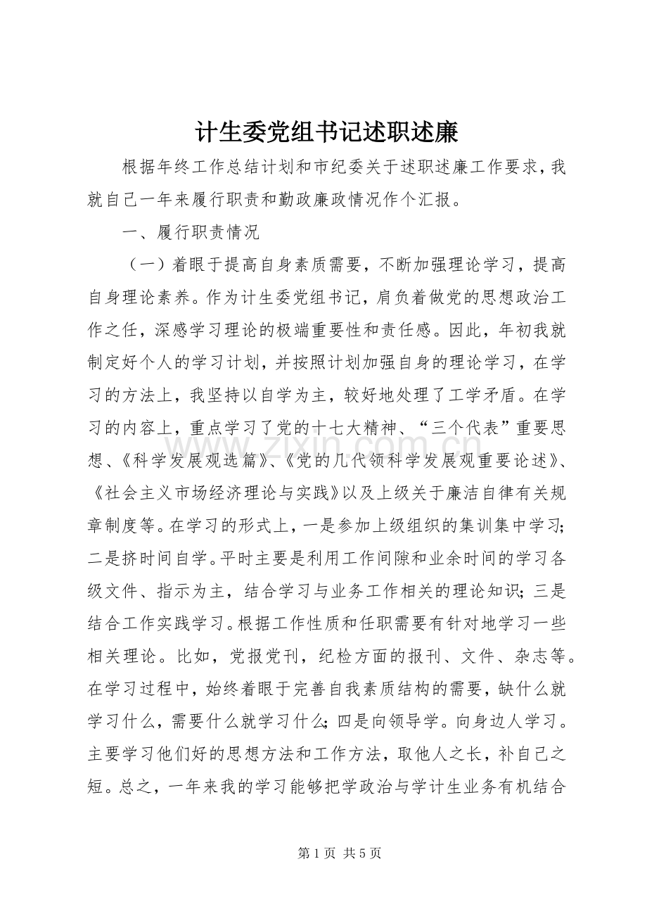 计生委党组书记述职述廉.docx_第1页