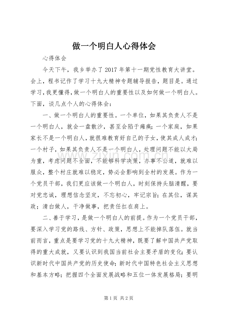 做一个明白人心得体会.docx_第1页