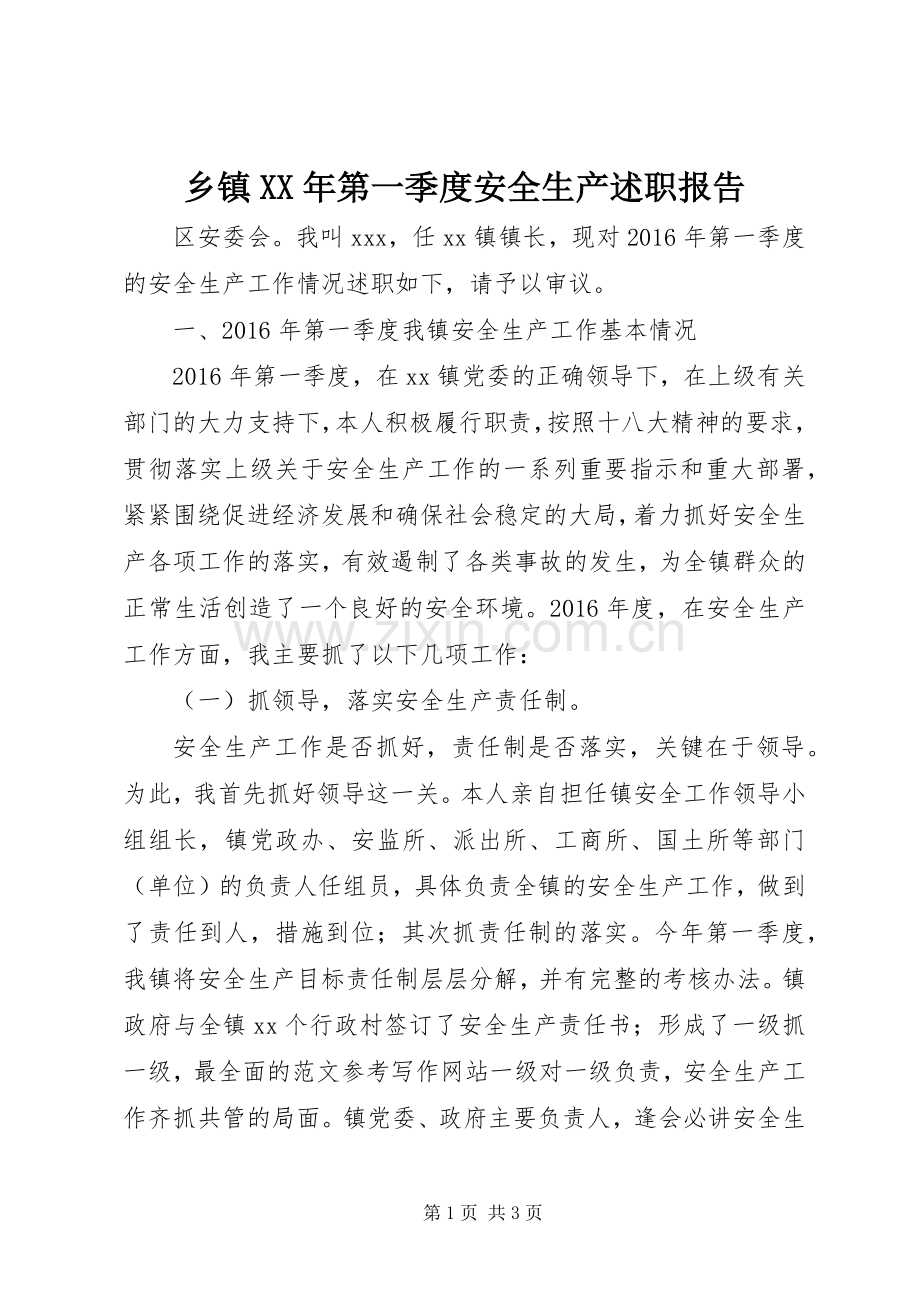 乡镇XX年第一季度安全生产述职报告.docx_第1页