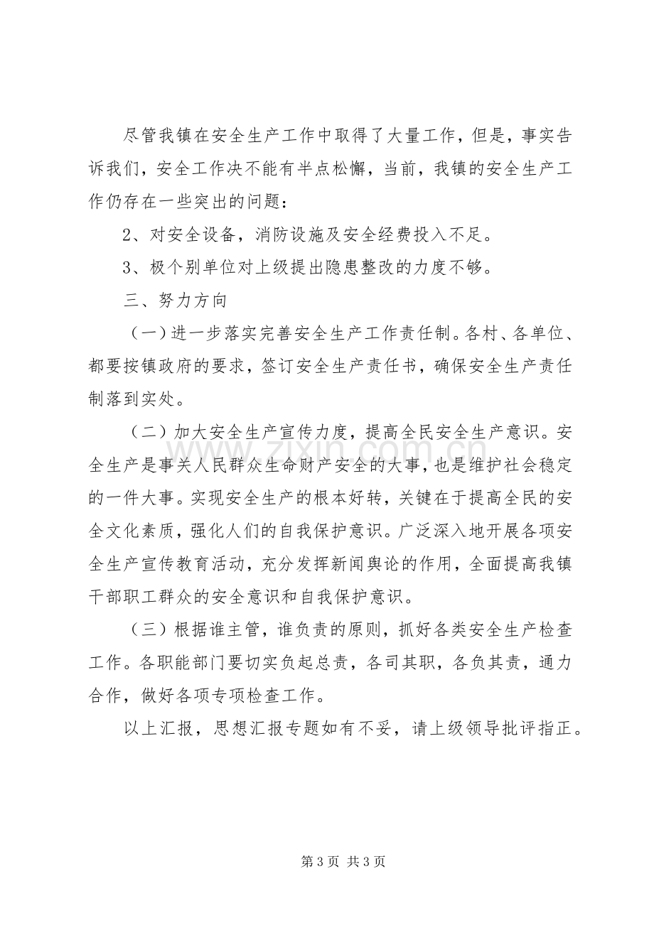 乡镇XX年第一季度安全生产述职报告.docx_第3页