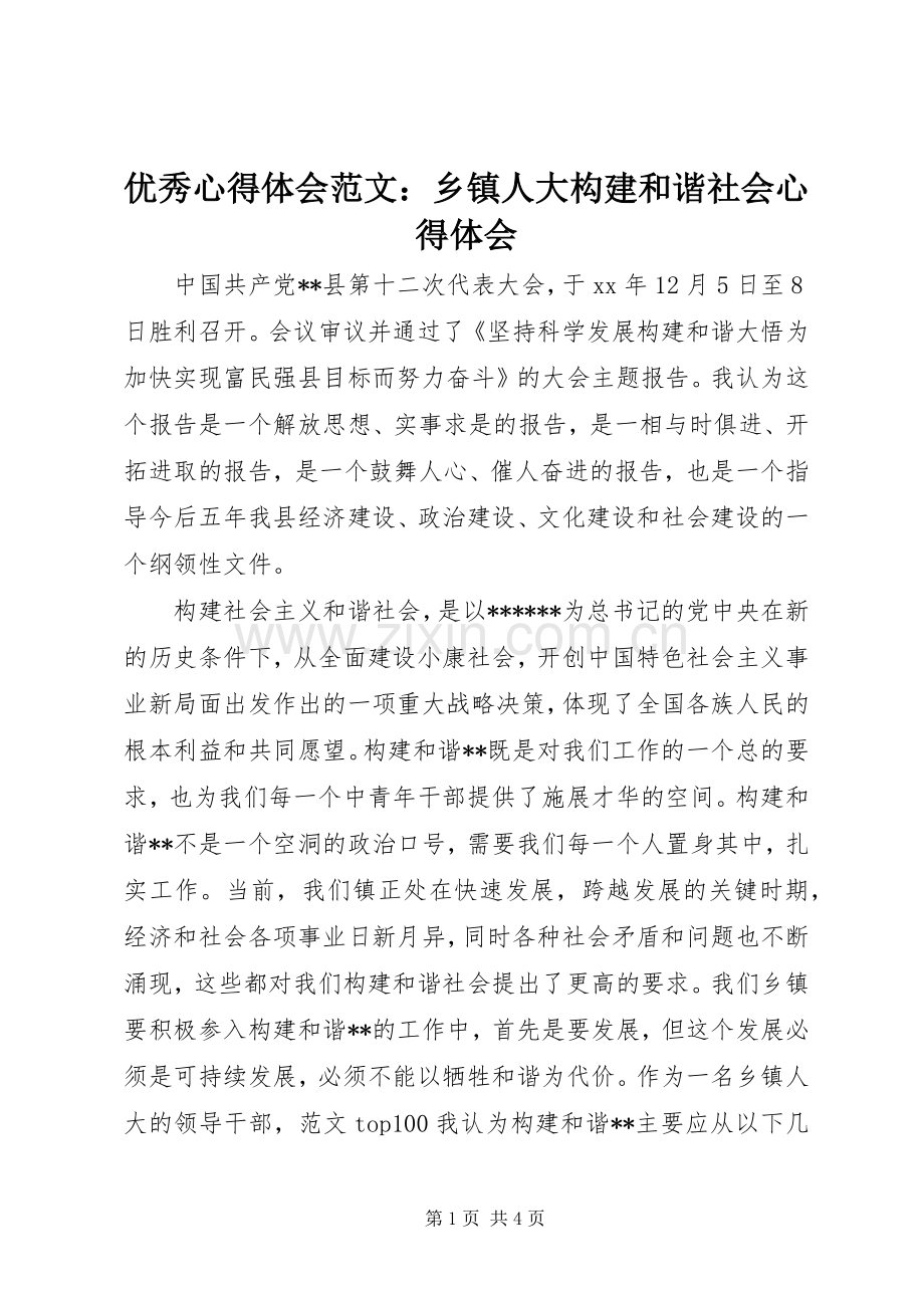 优秀心得体会范文：乡镇人大构建和谐社会心得体会.docx_第1页