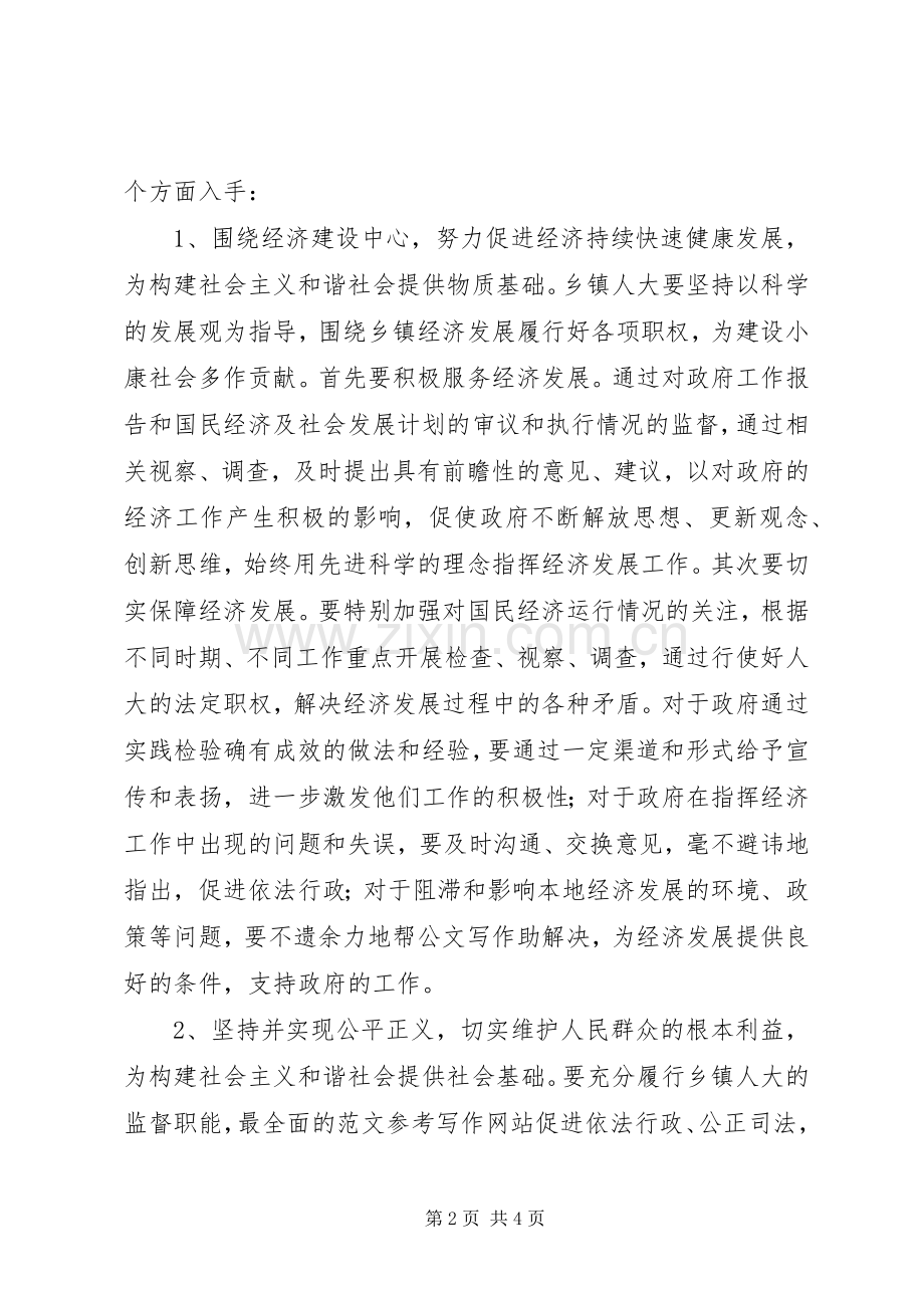 优秀心得体会范文：乡镇人大构建和谐社会心得体会.docx_第2页