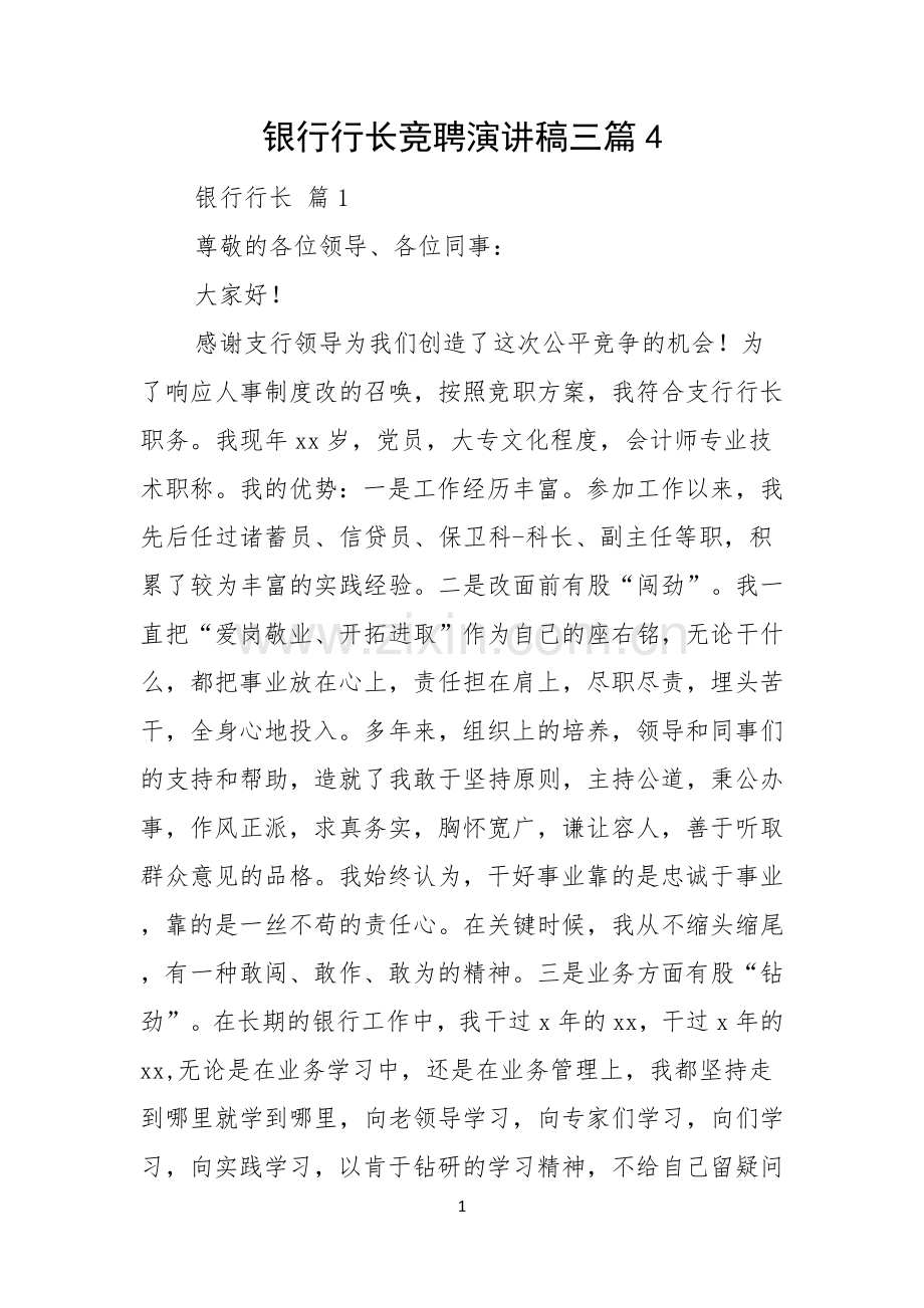 银行行长竞聘演讲稿三篇.docx_第1页