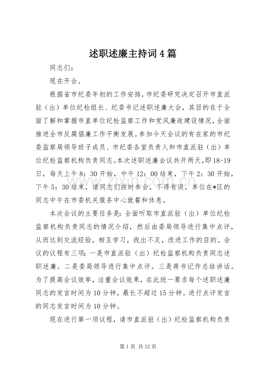 述职述廉主持词4篇.docx_第1页