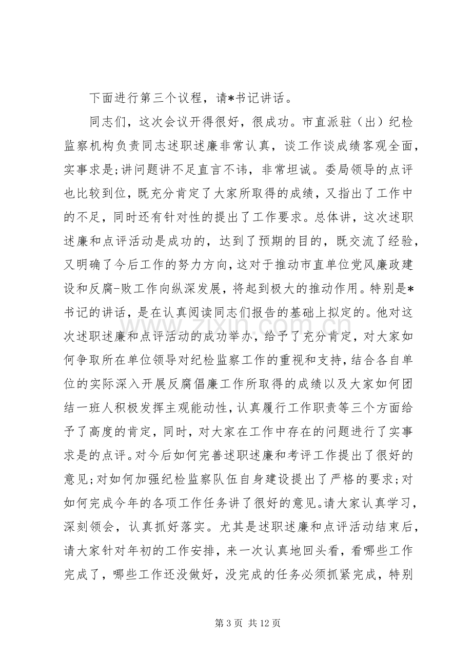 述职述廉主持词4篇.docx_第3页