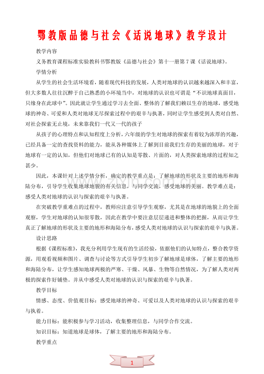 鄂教版品德与社会《话说地球》教学设计.doc_第1页