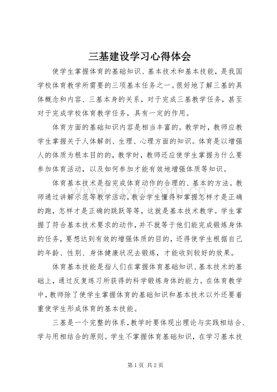 三基建设学习心得体会.docx_第1页