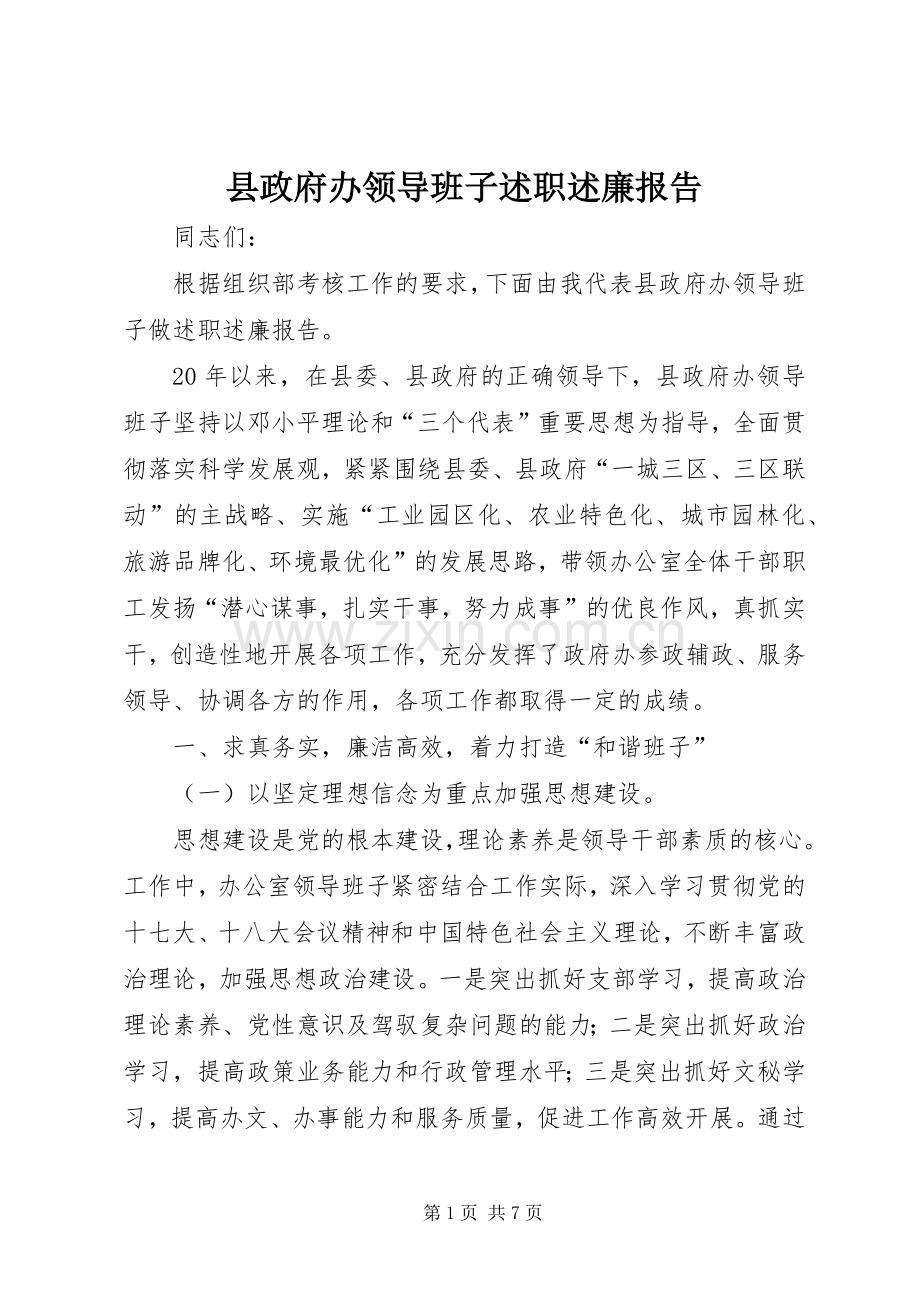 县政府办领导班子述职述廉报告.docx_第1页