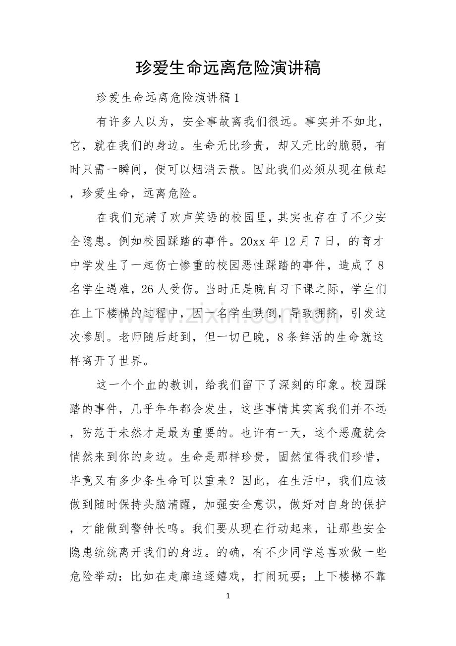 珍爱生命远离危险演讲稿.docx_第1页