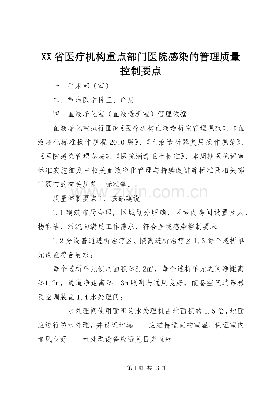 XX省医疗机构重点部门医院感染的管理质量控制要点.docx_第1页