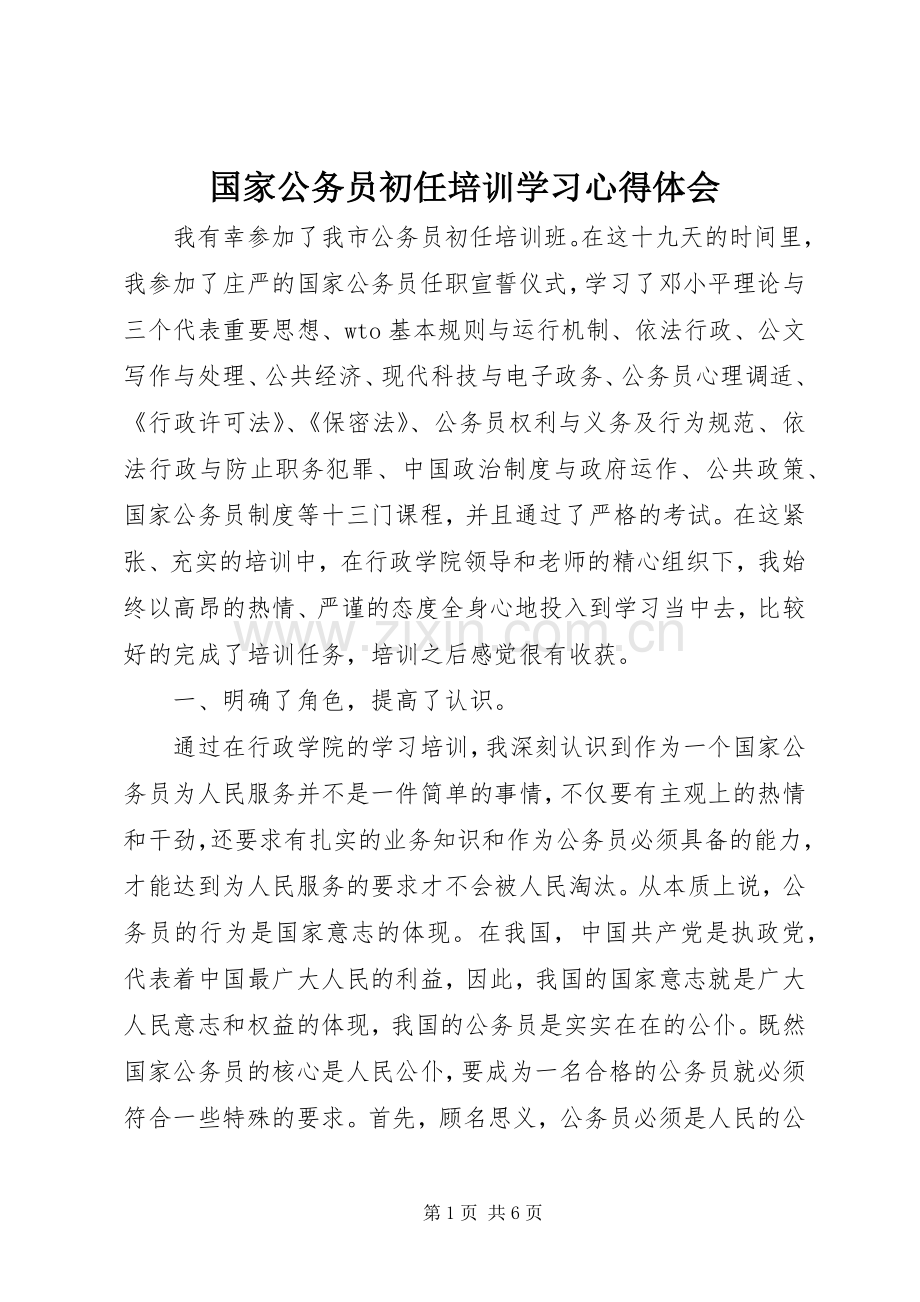 国家公务员初任培训学习心得体会.docx_第1页