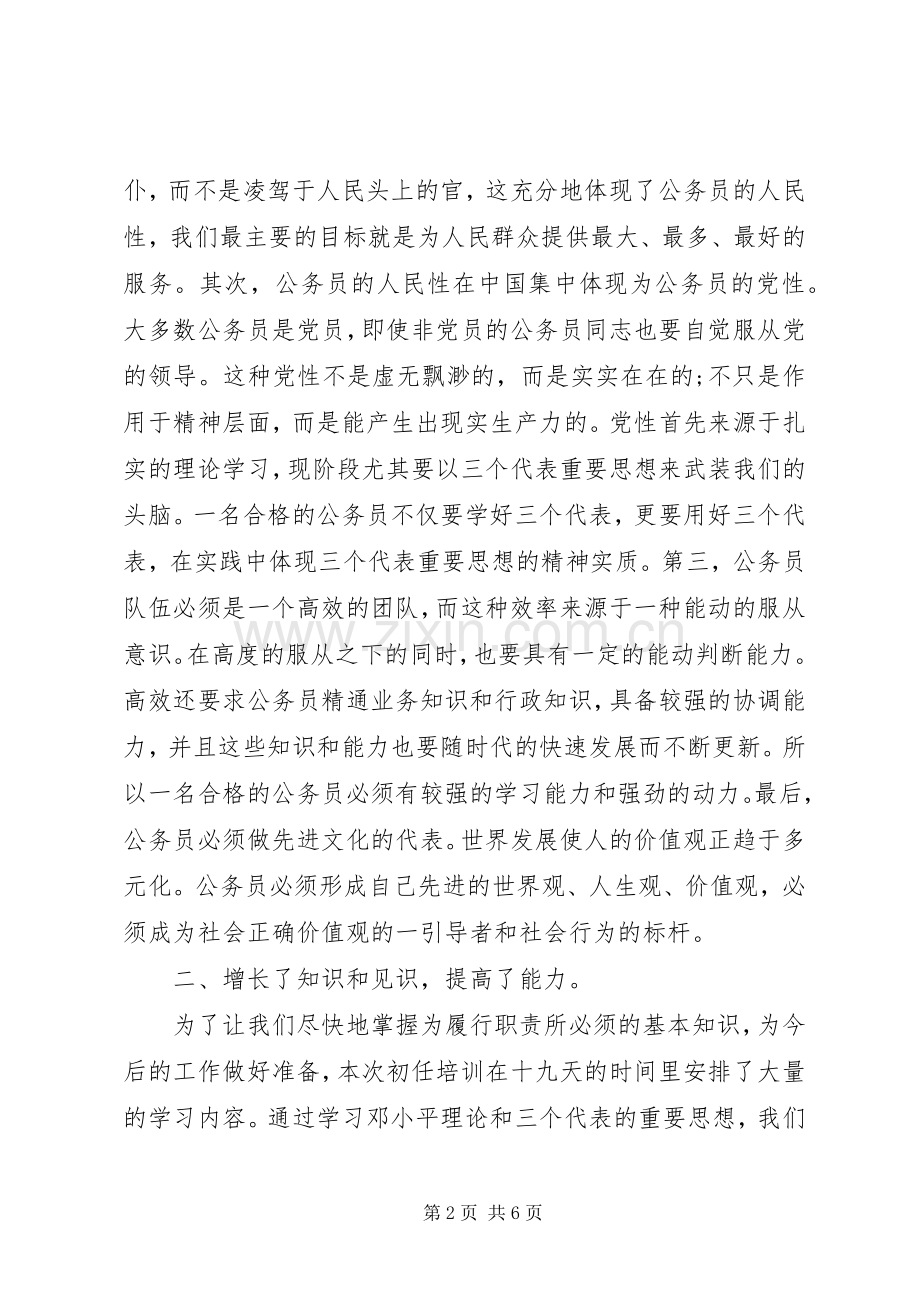 国家公务员初任培训学习心得体会.docx_第2页