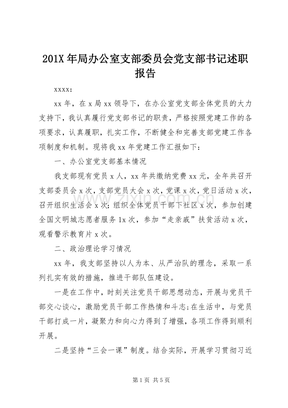 201X年局办公室支部委员会党支部书记述职报告.docx_第1页