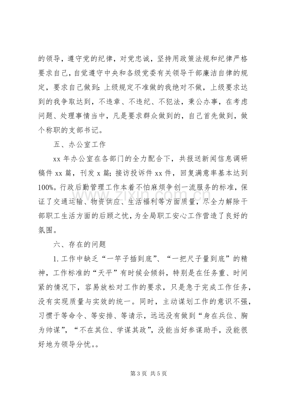 201X年局办公室支部委员会党支部书记述职报告.docx_第3页