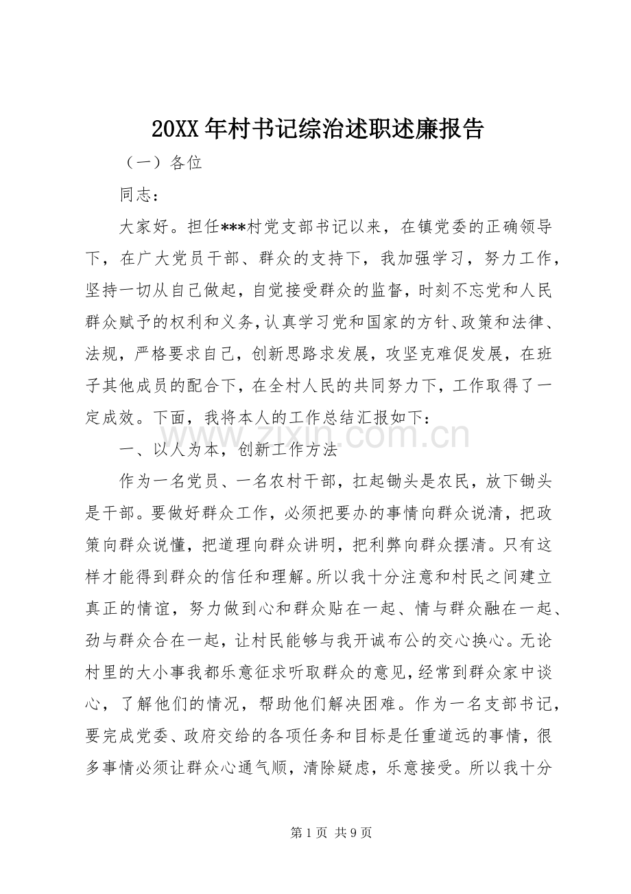 20XX年村书记综治述职述廉报告.docx_第1页