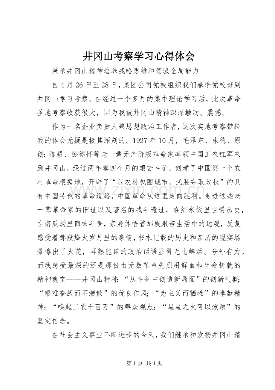 井冈山考察学习心得体会.docx_第1页