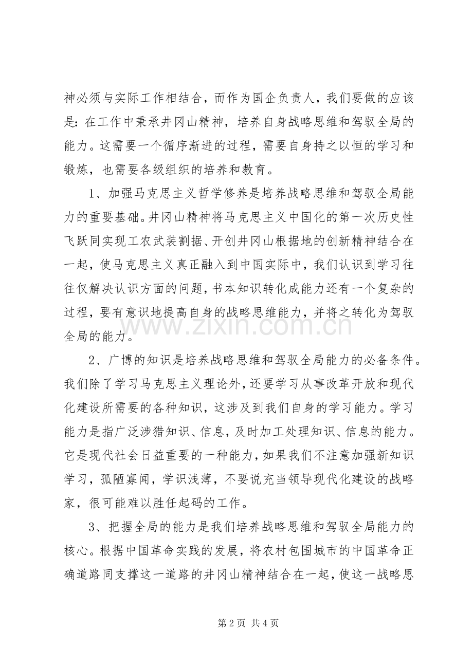 井冈山考察学习心得体会.docx_第2页