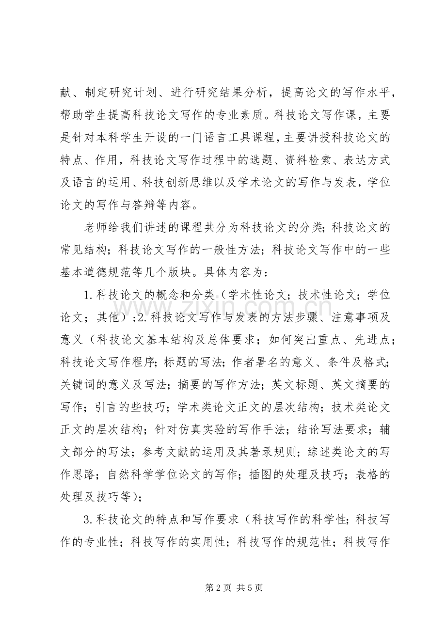 写作课学习心得.docx_第2页