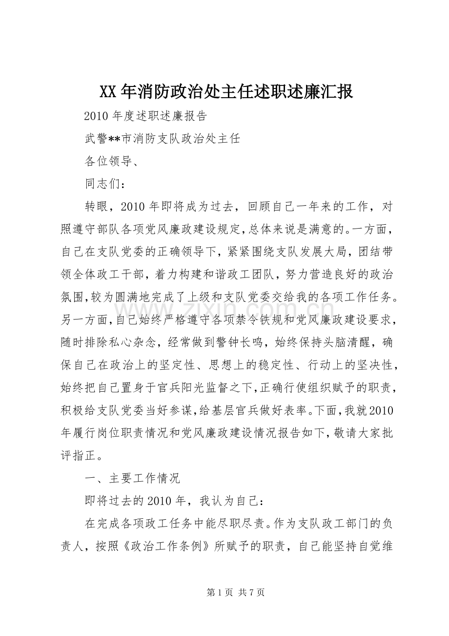 XX年消防政治处主任述职述廉汇报.docx_第1页