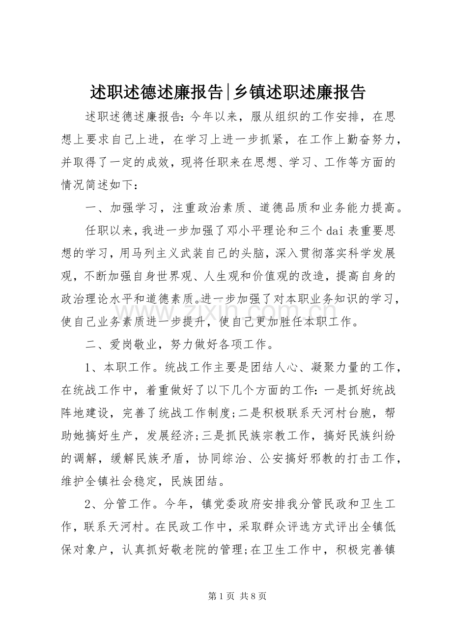 述职述德述廉报告-乡镇述职述廉报告.docx_第1页