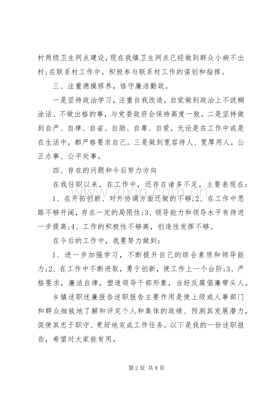 述职述德述廉报告-乡镇述职述廉报告.docx_第2页