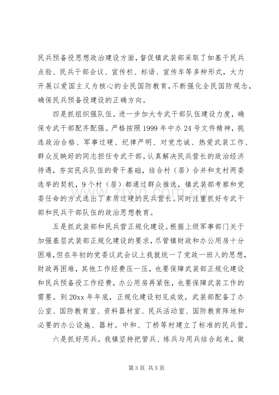 XX年镇人武部述职报告范文.docx_第3页