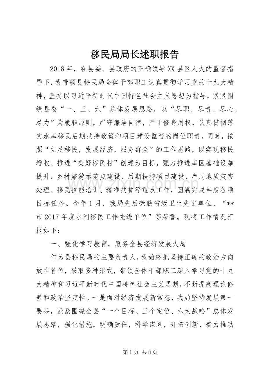 移民局局长述职报告.docx_第1页