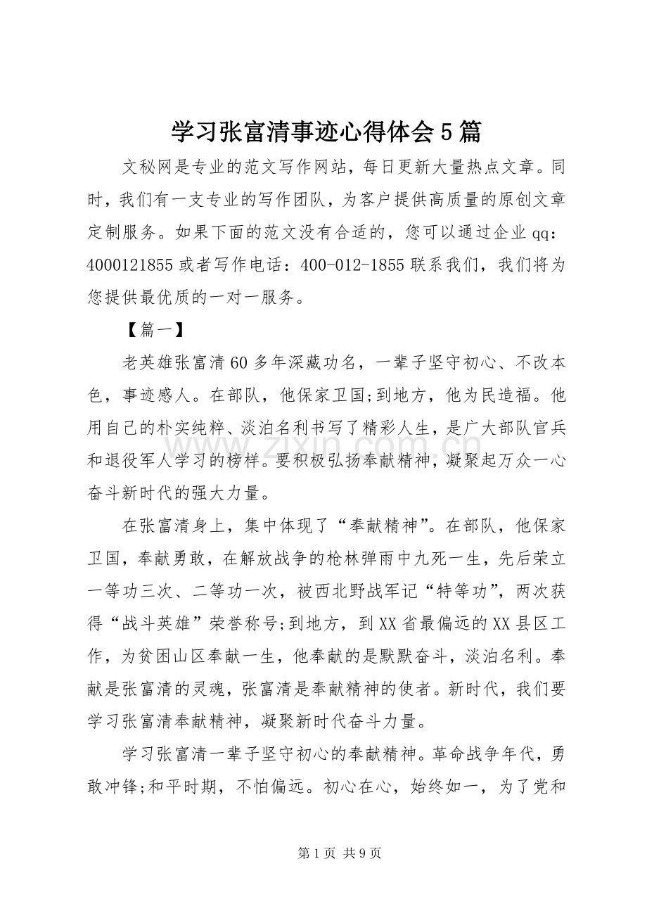 学习张富清事迹心得体会5篇.docx_第1页